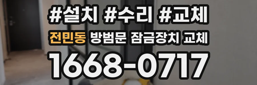 전민동 방범문 잠금장치 교체