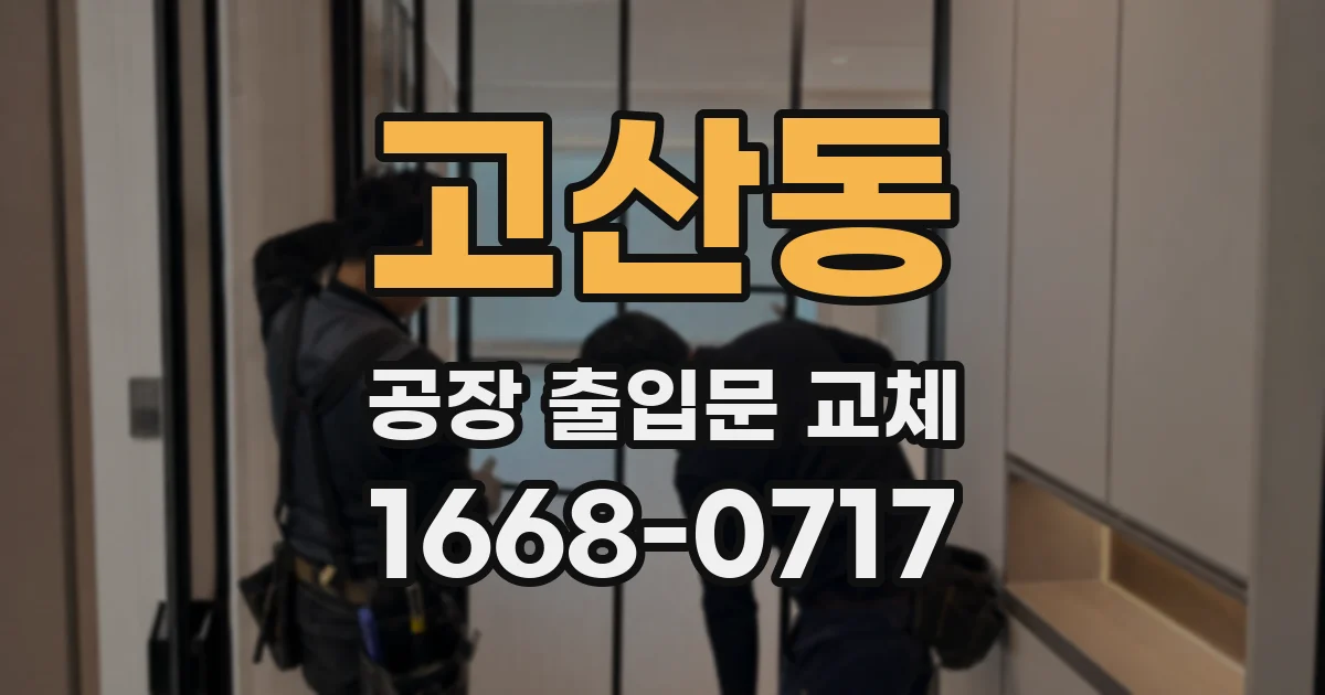 고산동 공장 출입문 교체
