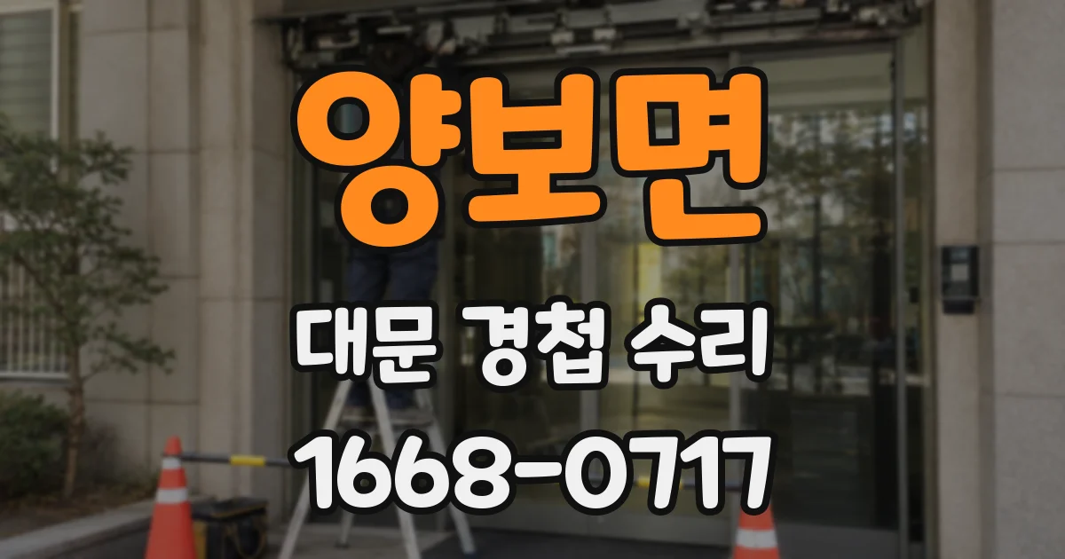양보면 대문 경첩 수리