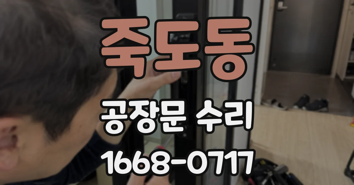 죽도동 공장문 수리
