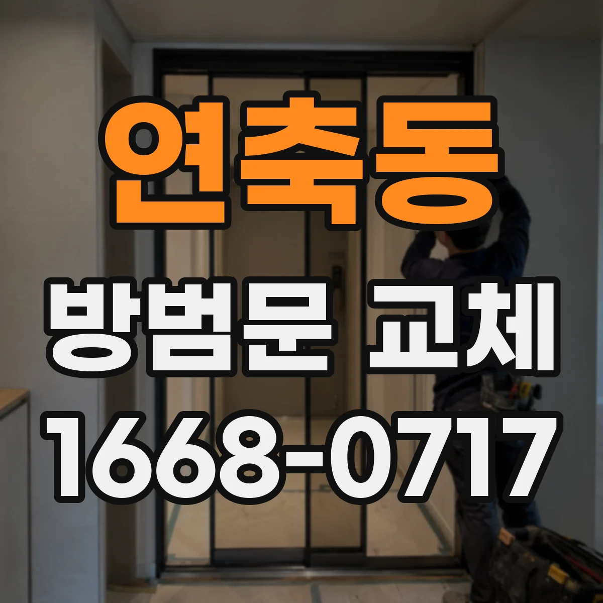 연축동 방범문 교체