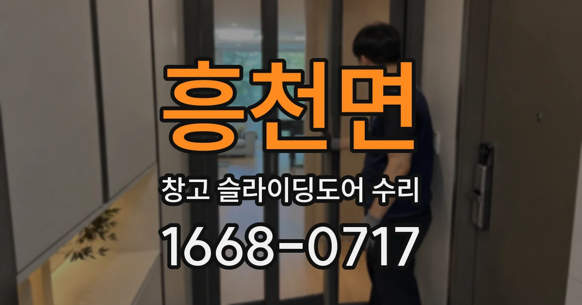 흥천면 창고 슬라이딩도어 수리