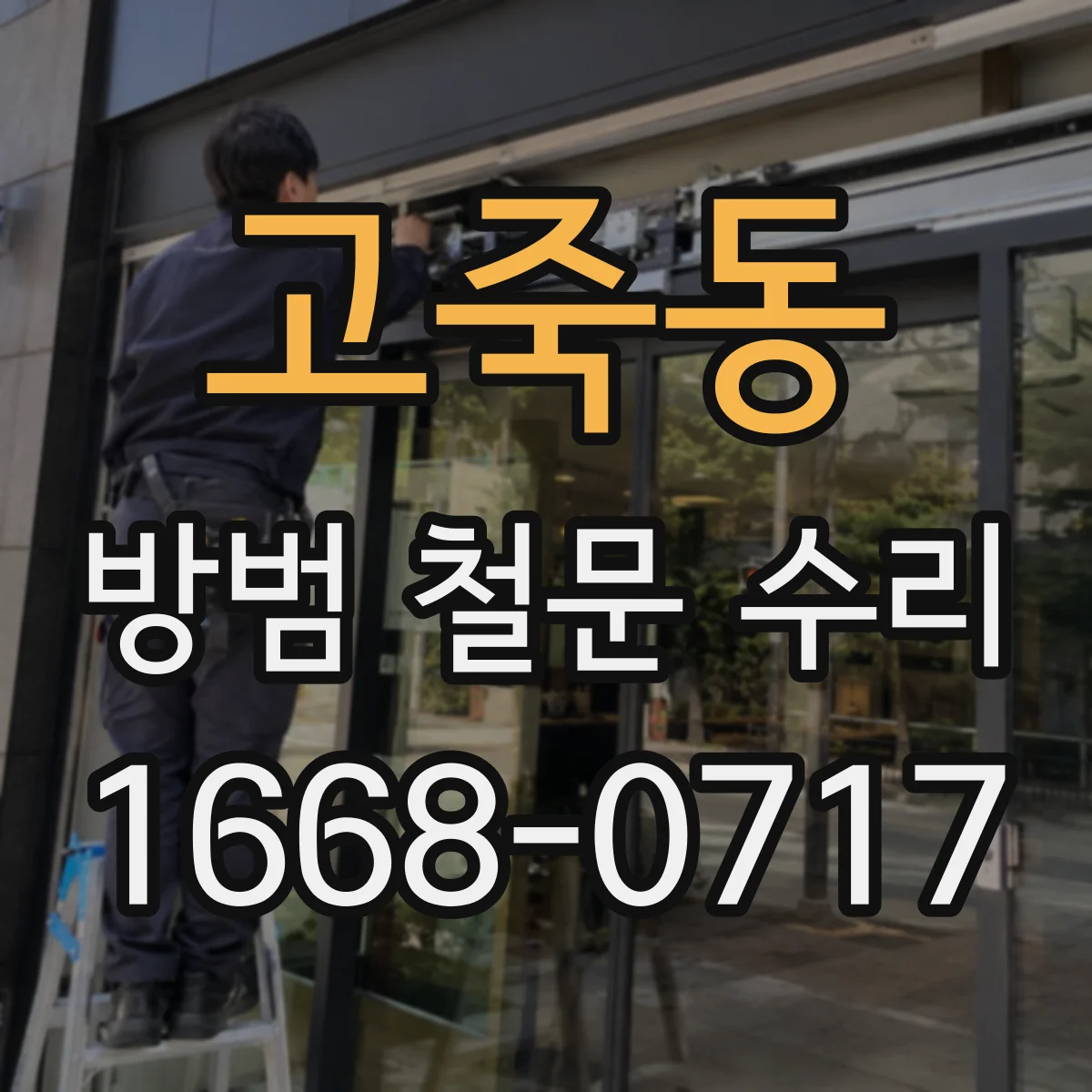 고죽동 방범 철문 수리