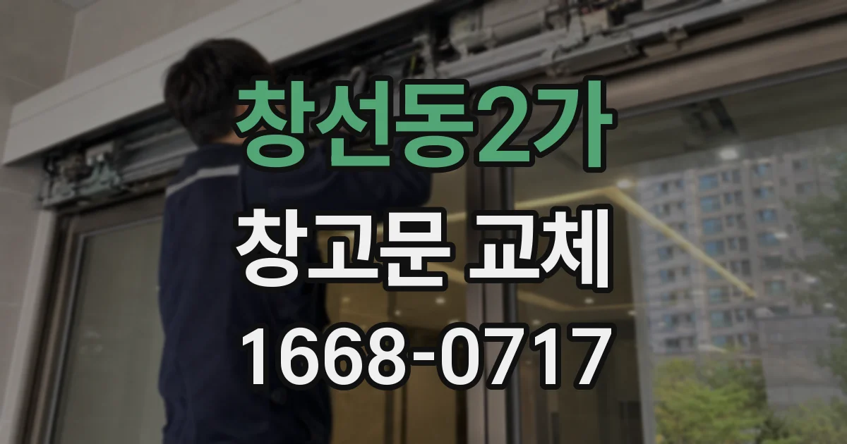 창선동2가 창고문 교체