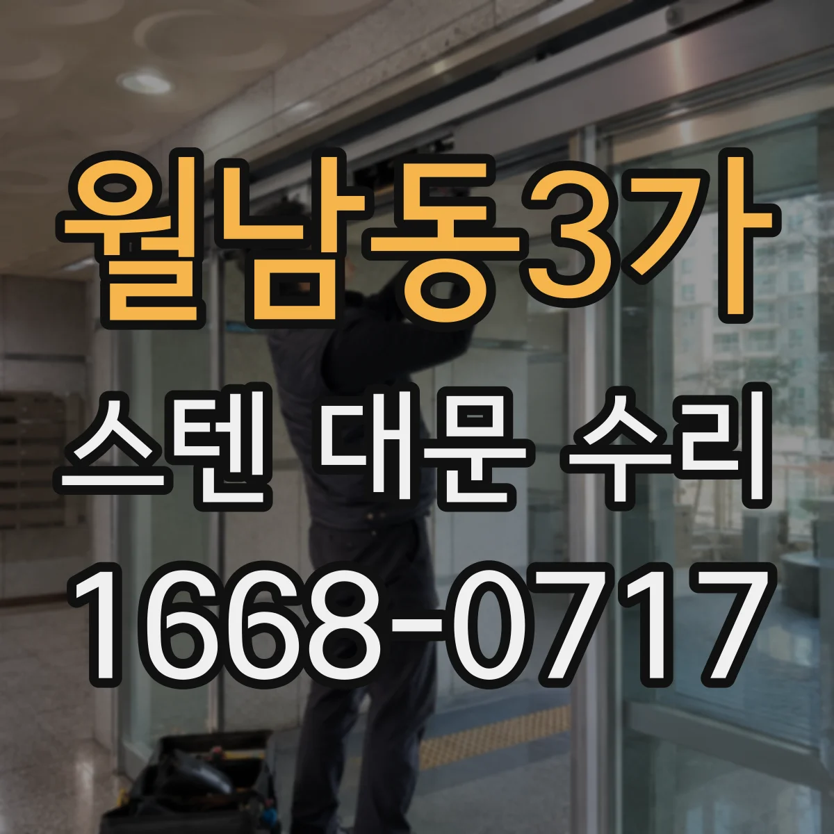 월남동3가 스텐 대문 수리