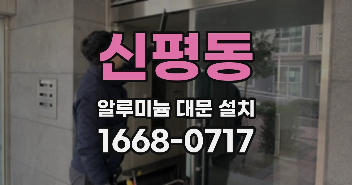 신평동 알루미늄 대문 설치
