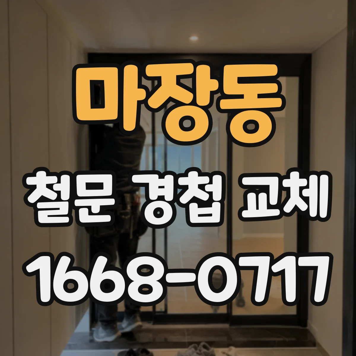 마장동 철문 경첩 교체