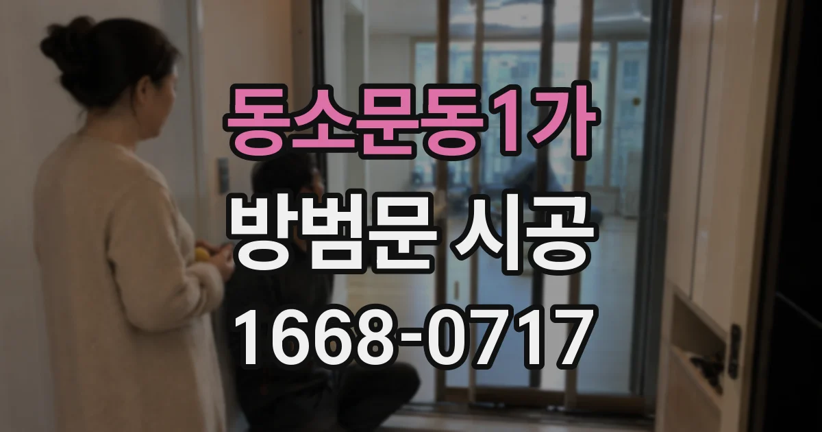 동소문동1가 방범문 시공