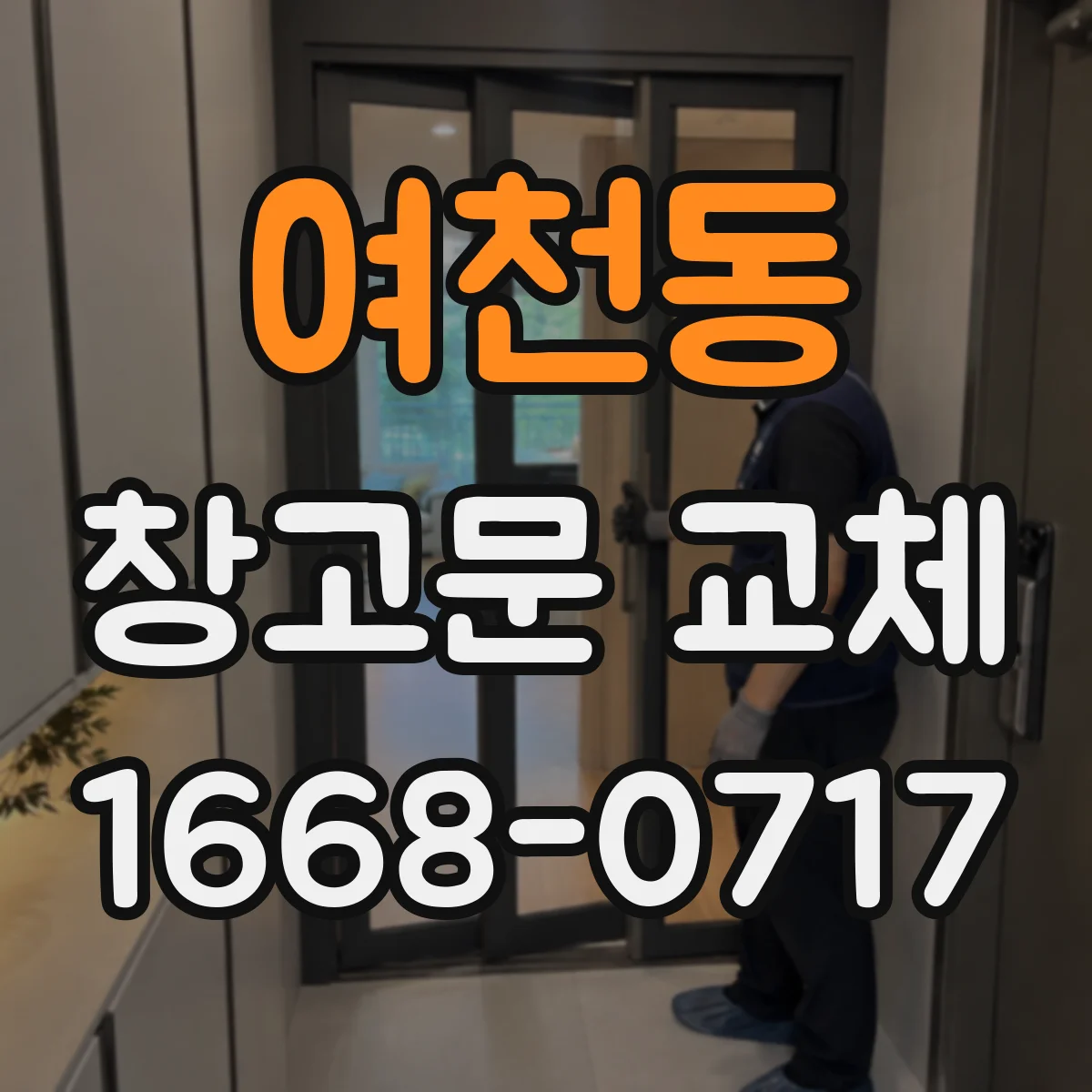 여천동 창고문 교체