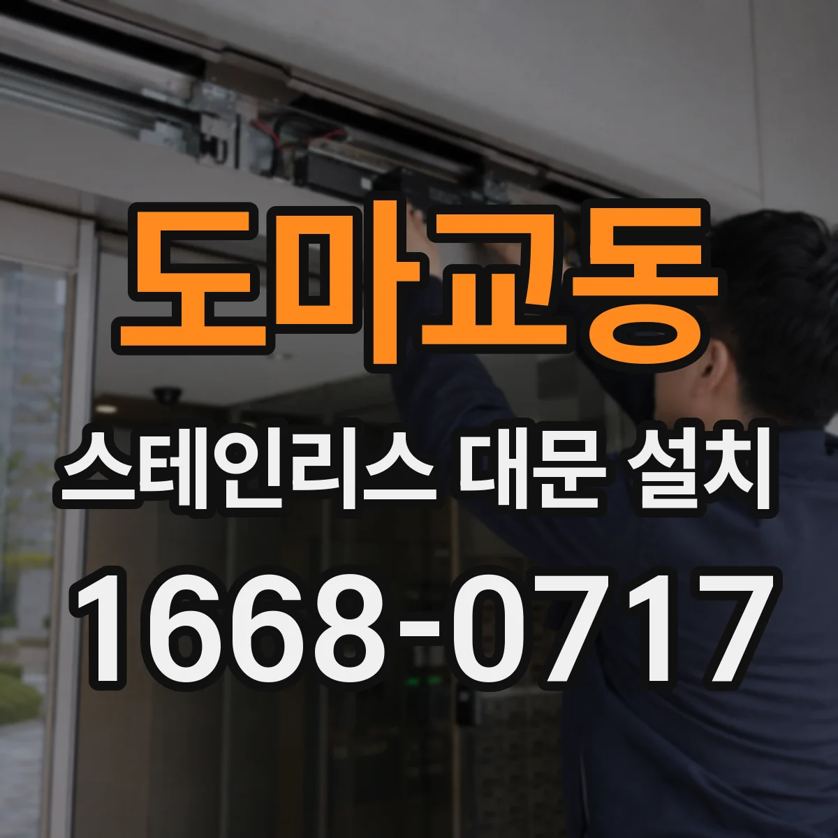 도마교동 스테인리스 대문 설치
