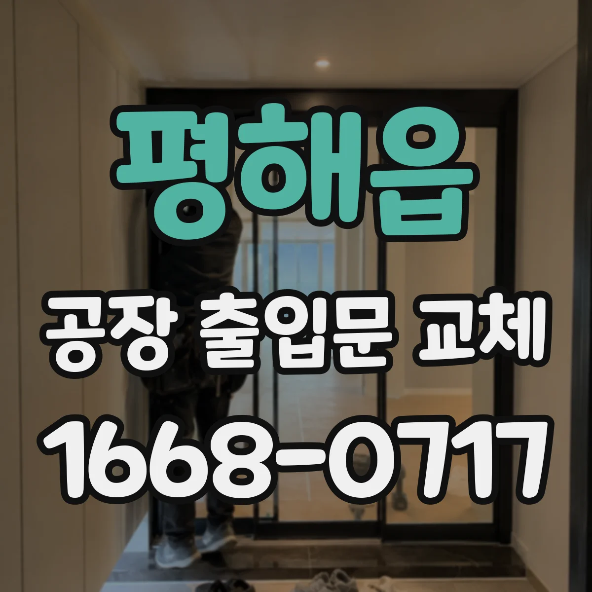 평해읍 공장 출입문 교체