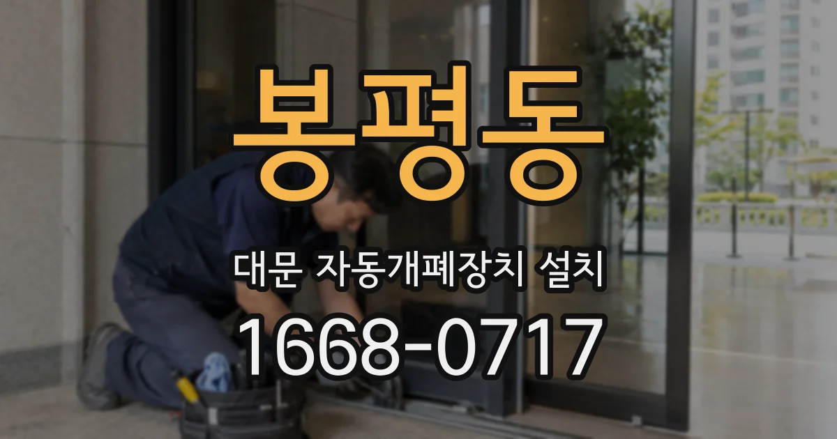 봉평동 대문 자동개폐장치 설치