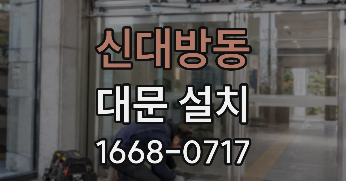 신대방동 대문 설치