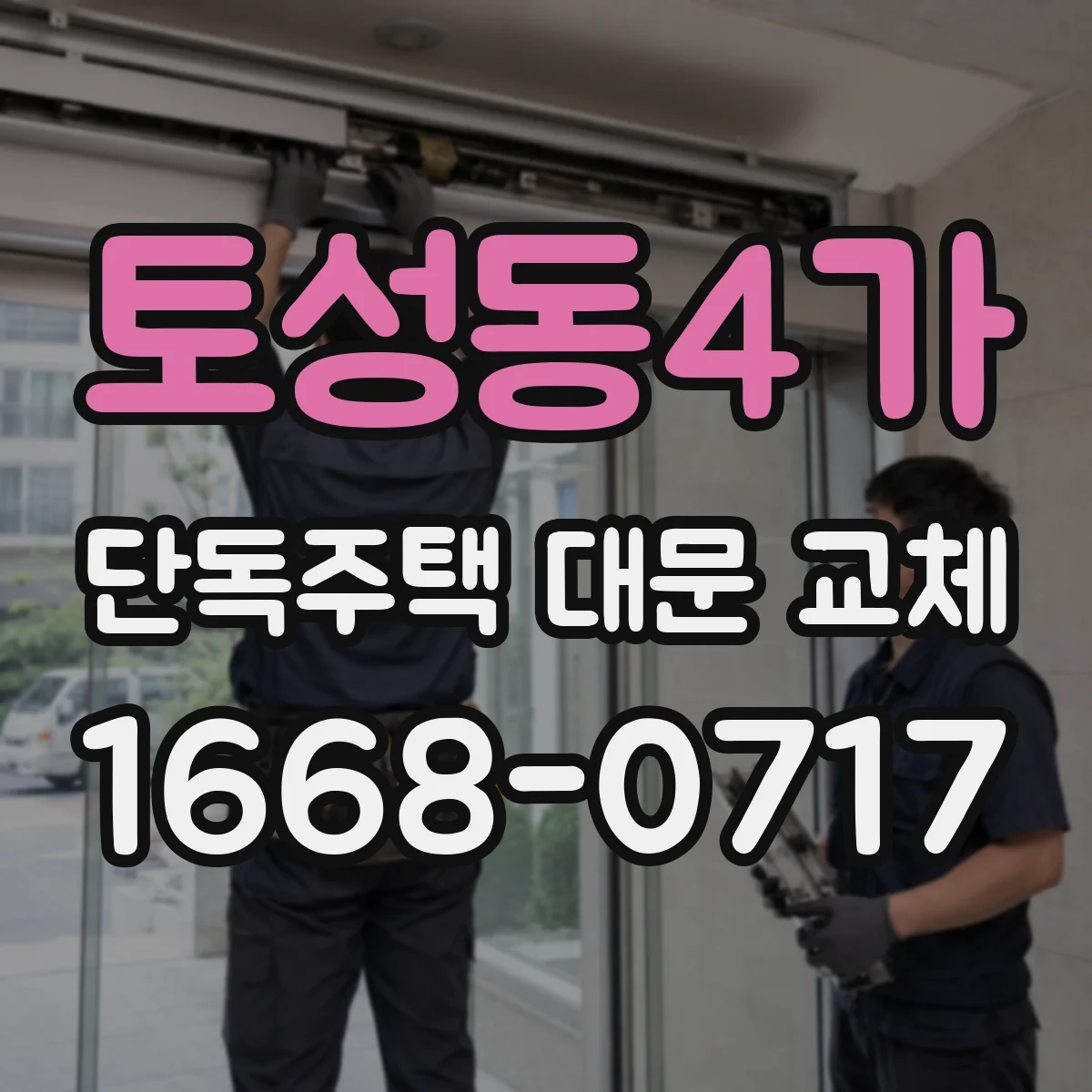 토성동4가 단독주택 대문 교체