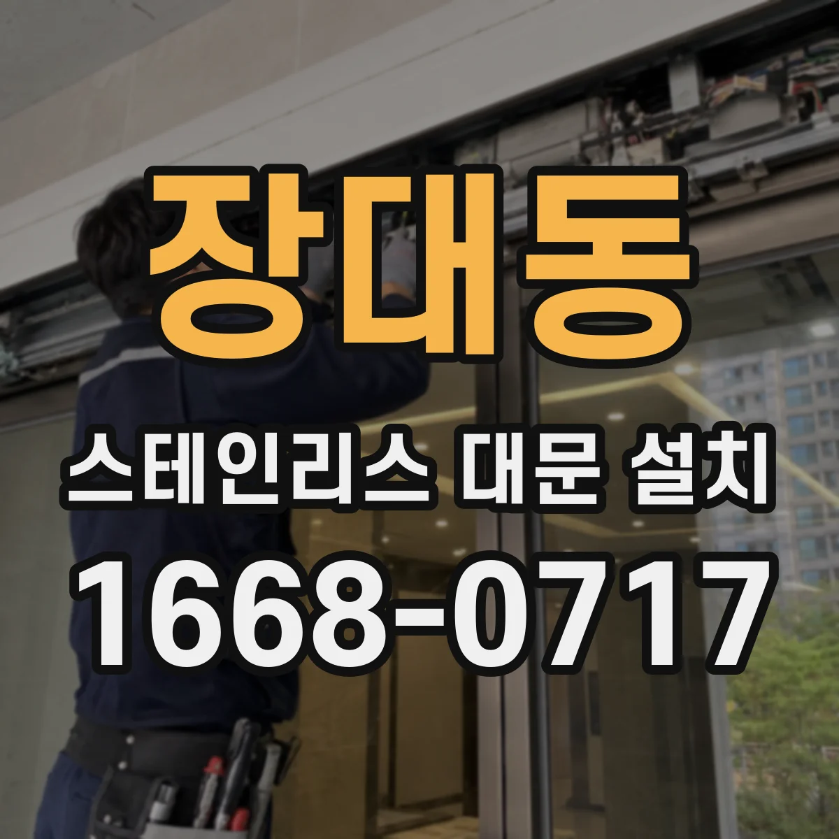 장대동 스테인리스 대문 설치