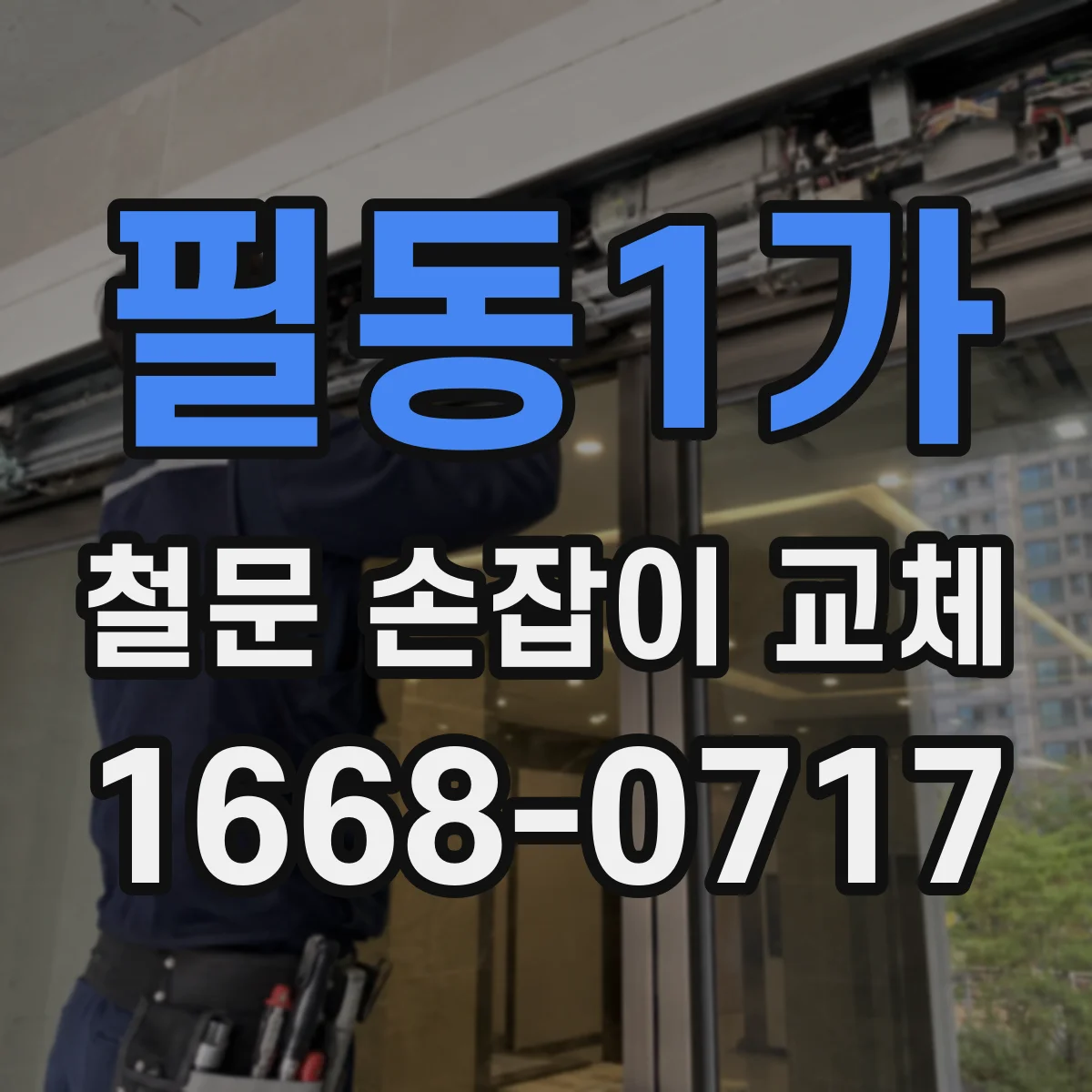 필동1가 철문 손잡이 교체