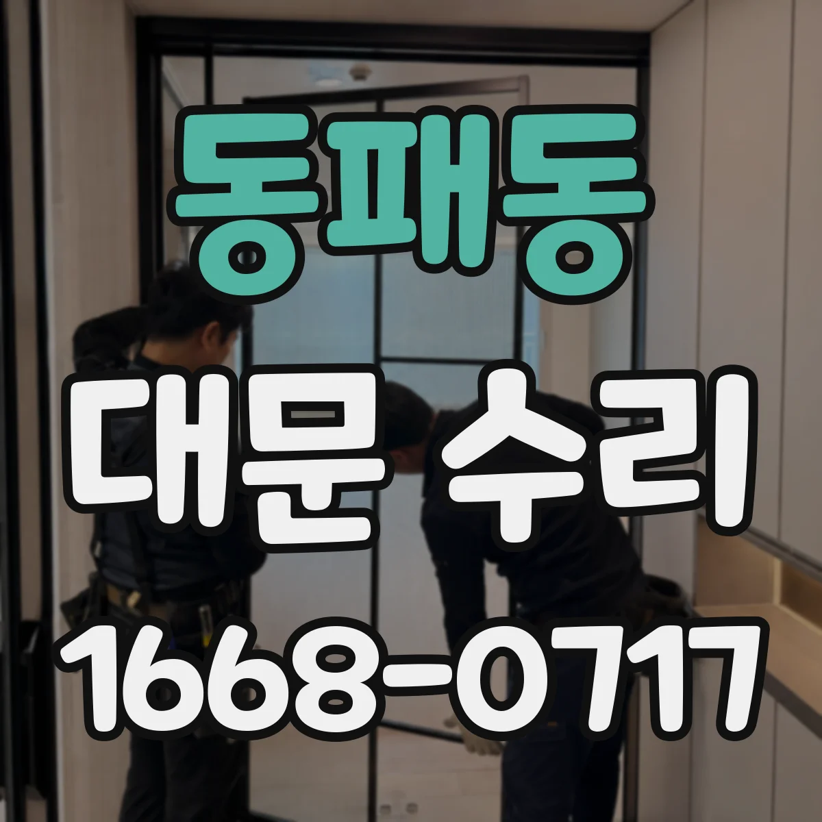 동패동 대문 수리