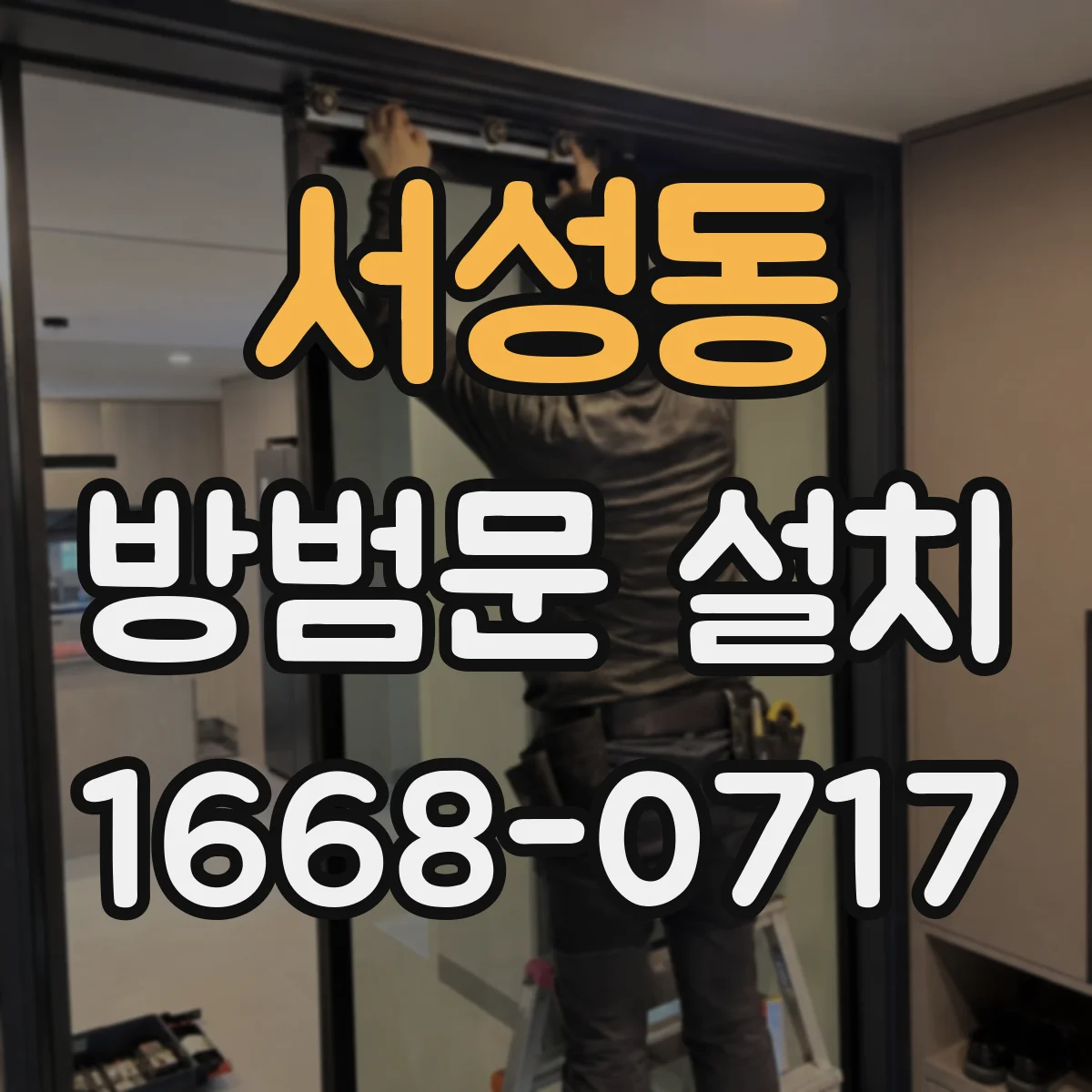 서성동 방범문 설치