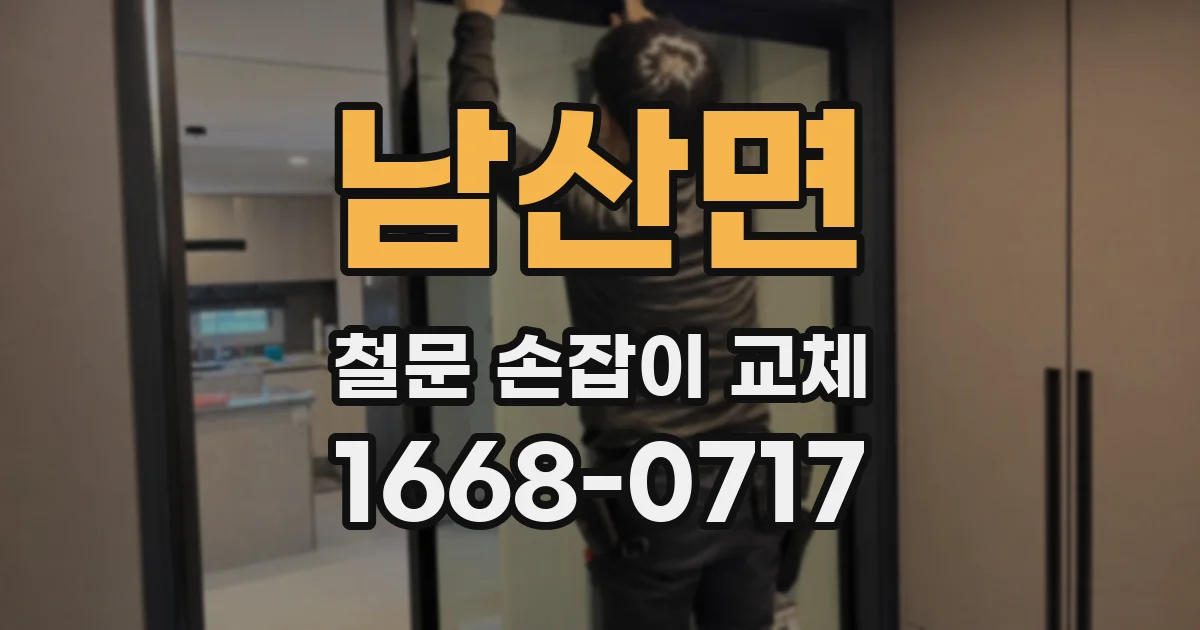 남산면 철문 손잡이 교체