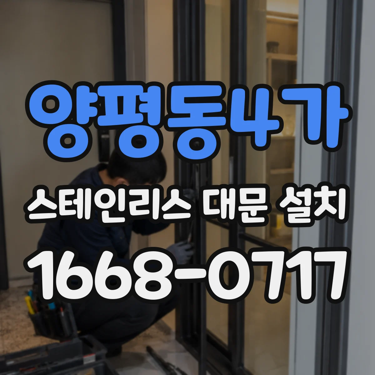 양평동4가 스테인리스 대문 설치