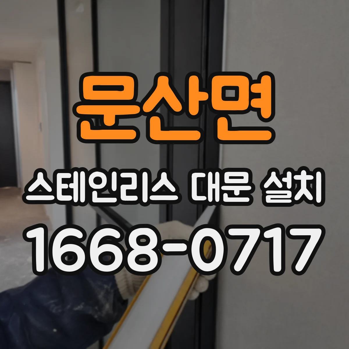 문산면 스테인리스 대문 설치