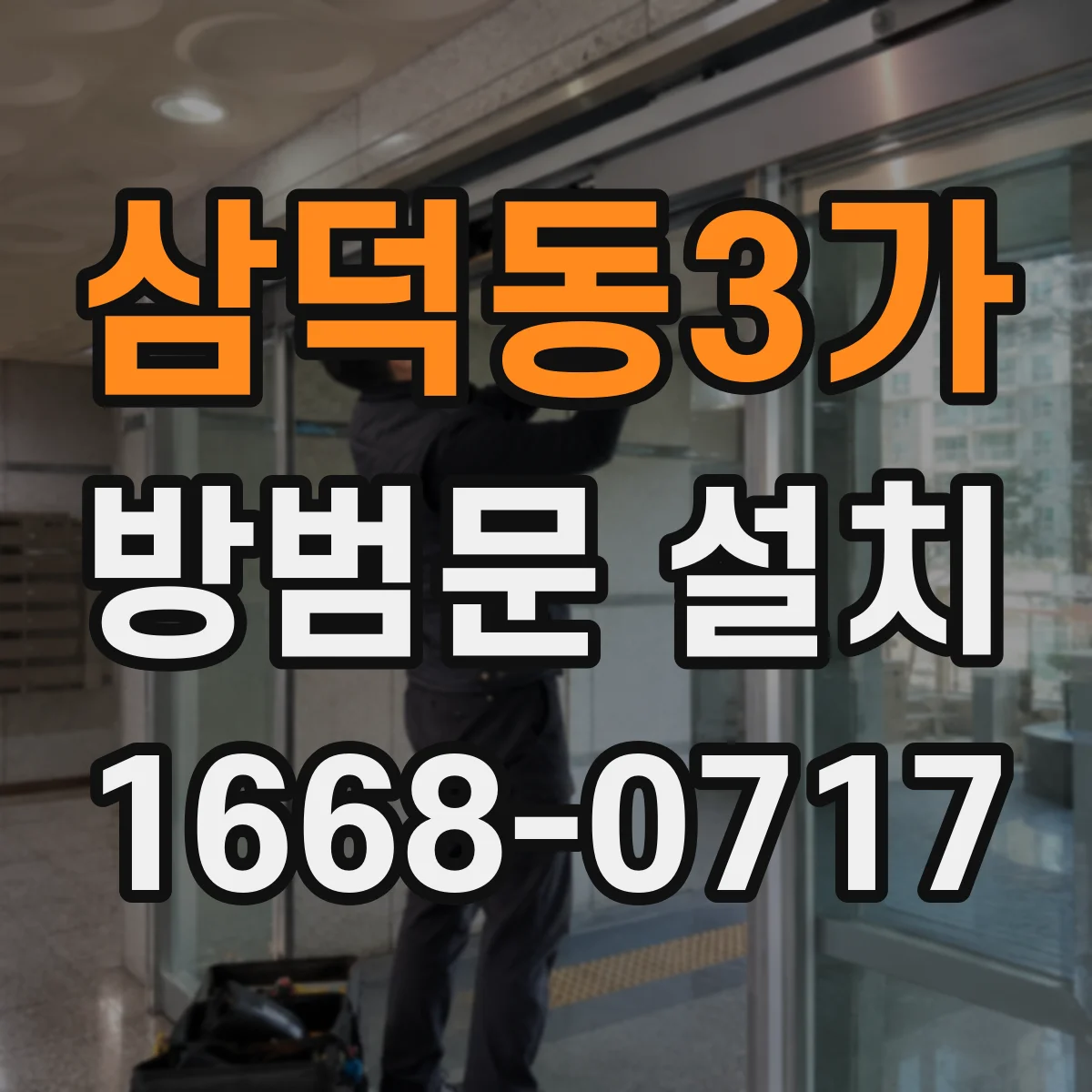 삼덕동3가 방범문 설치