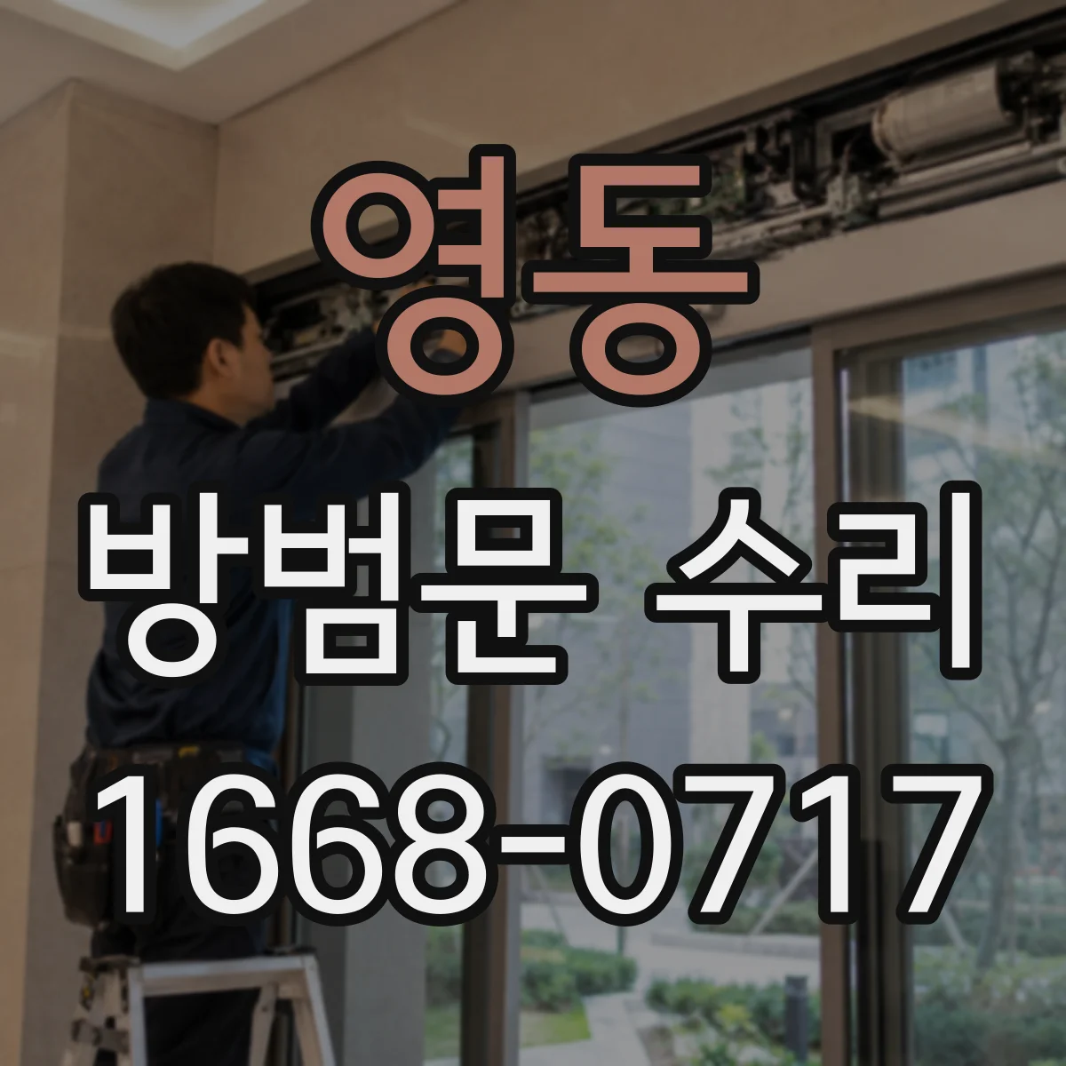 영동 방범문 수리