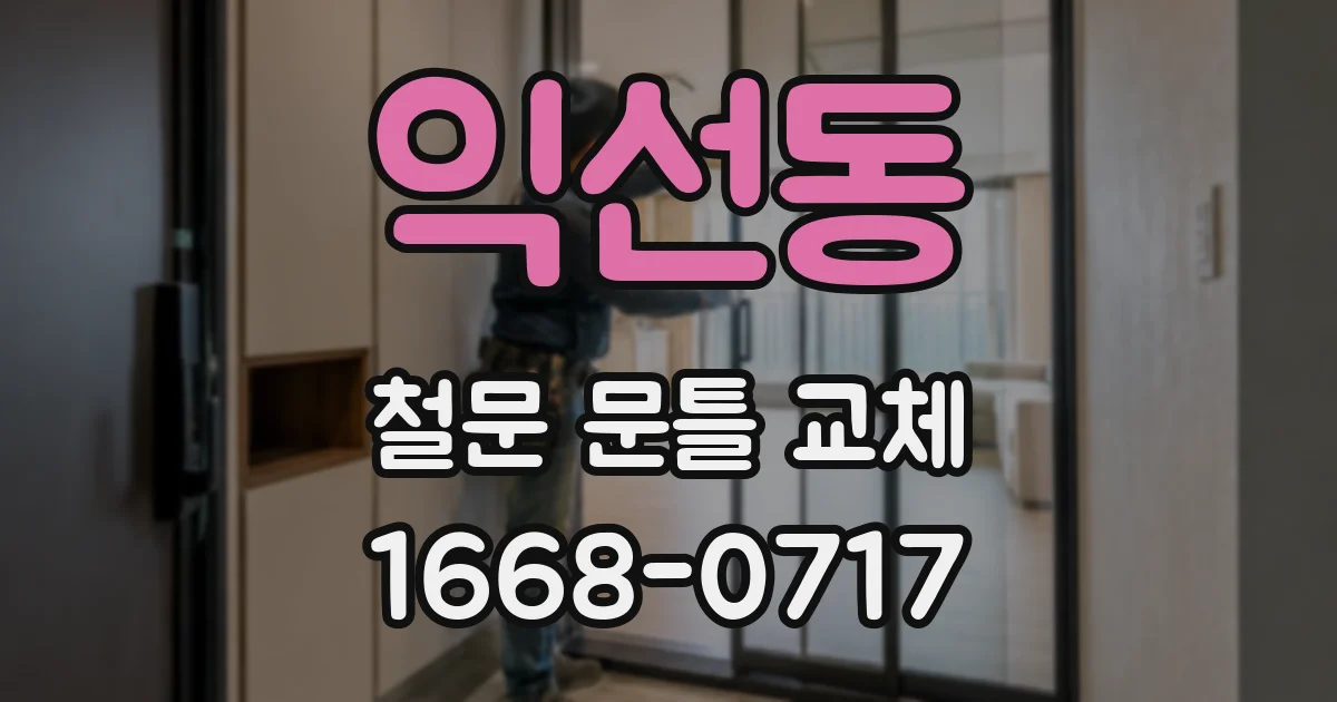 익선동 철문 문틀 교체