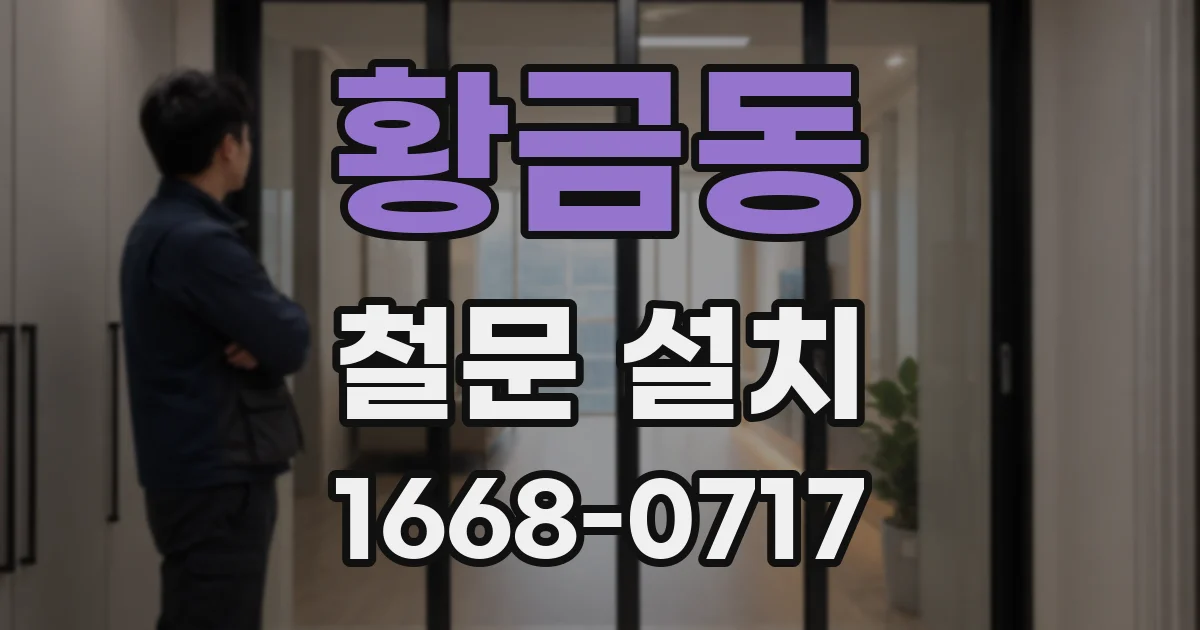 황금동 철문 설치