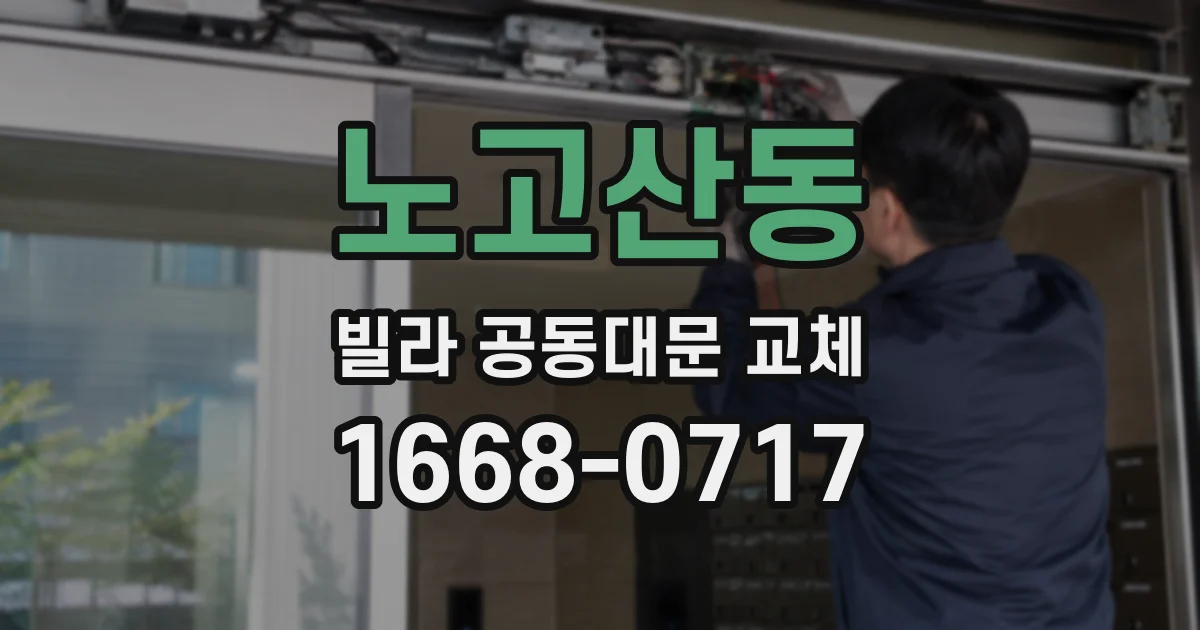 노고산동 빌라 공동대문 교체
