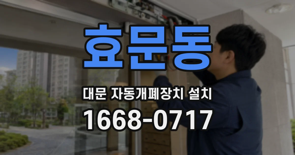 효문동 대문 자동개폐장치 설치
