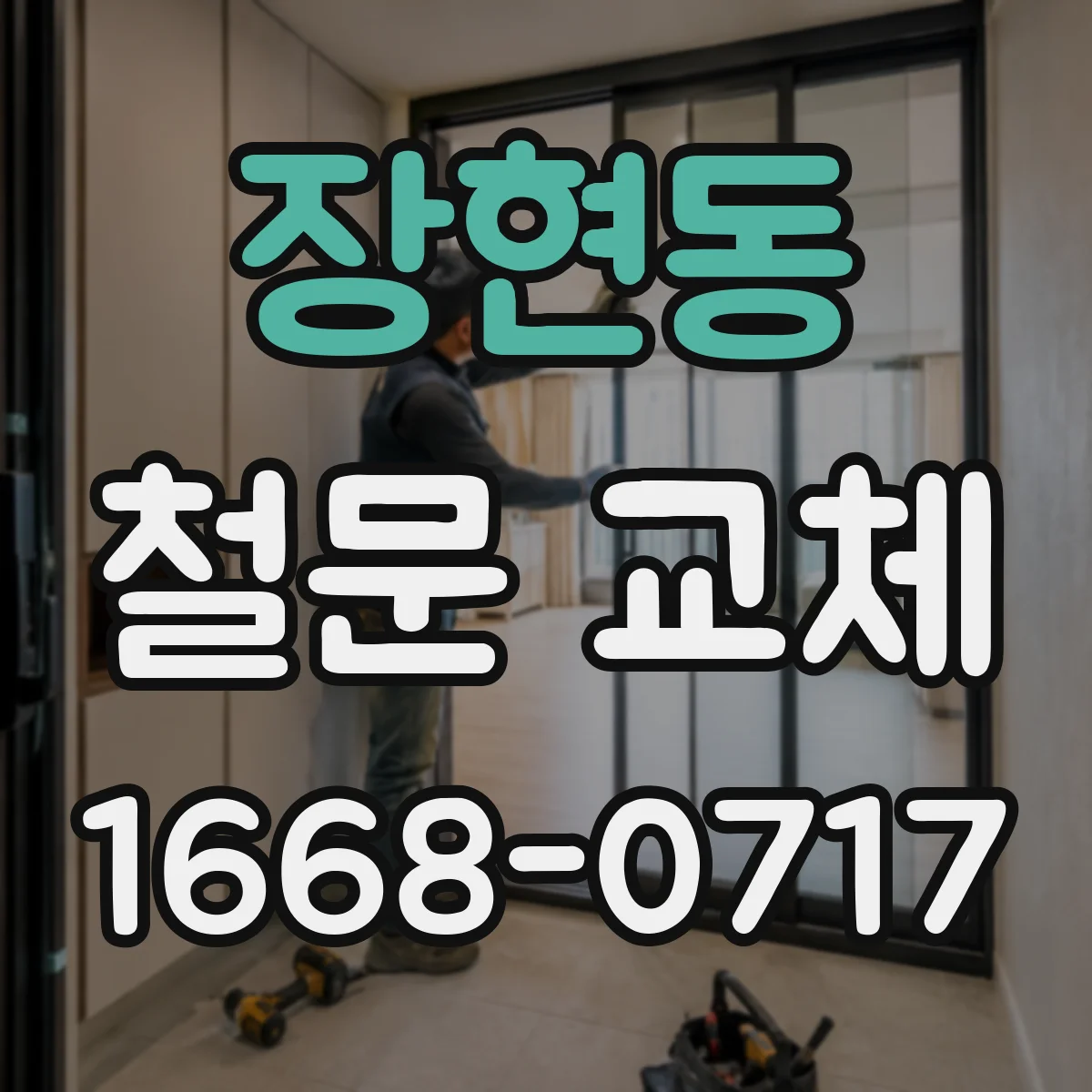 장현동 철문 교체