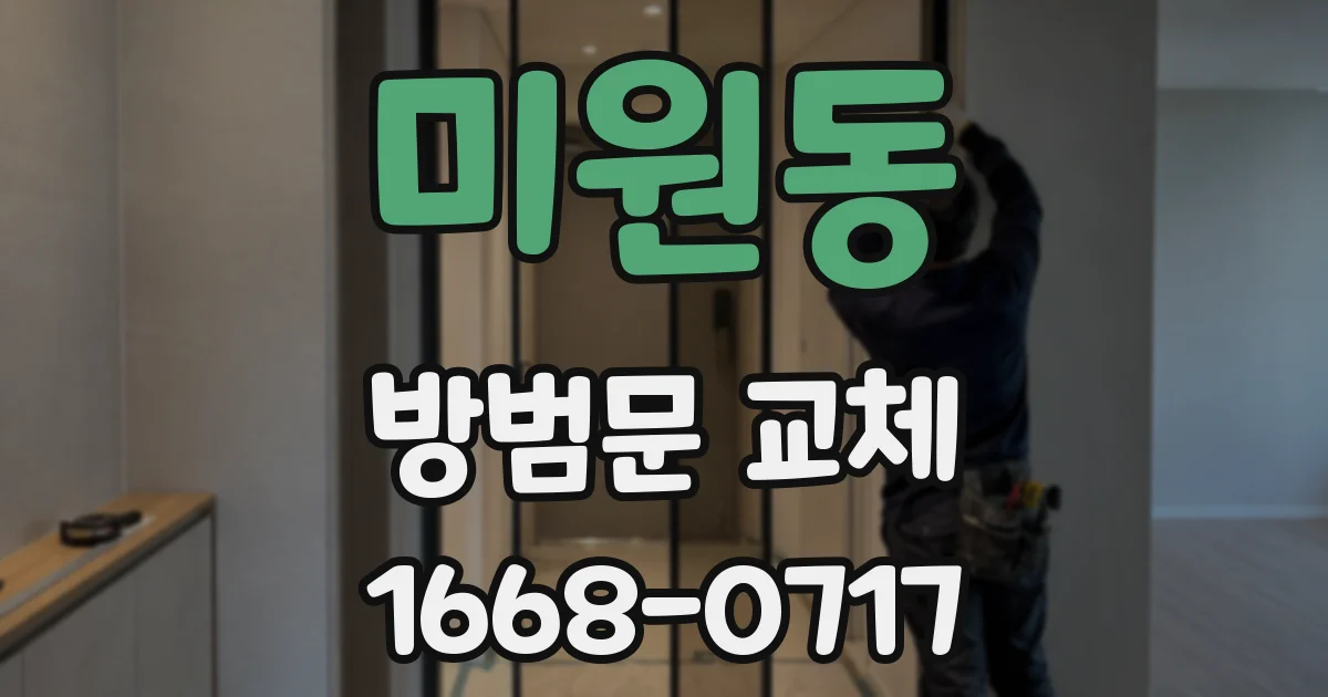 미원동 방범문 교체