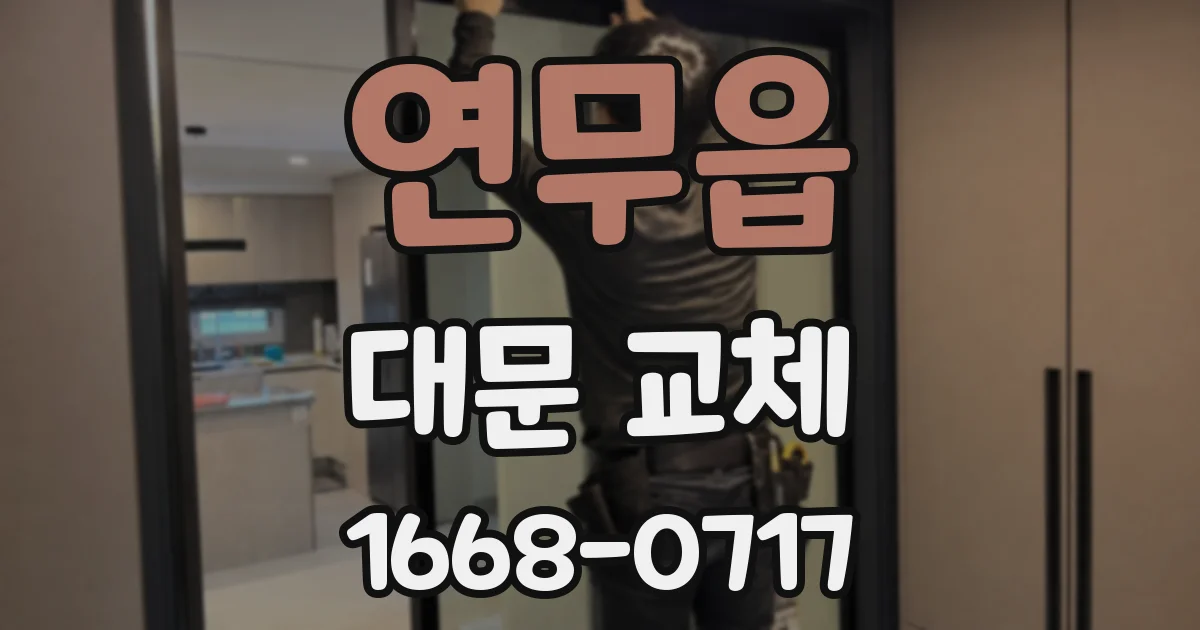 연무읍 대문 교체