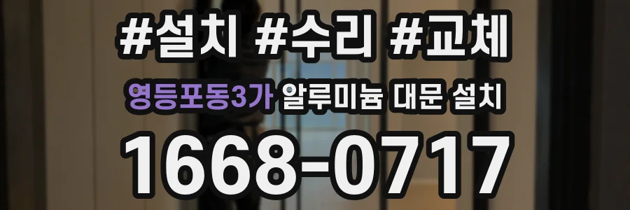영등포동3가 알루미늄 대문 설치