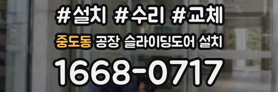 중도동 공장 슬라이딩도어 설치
