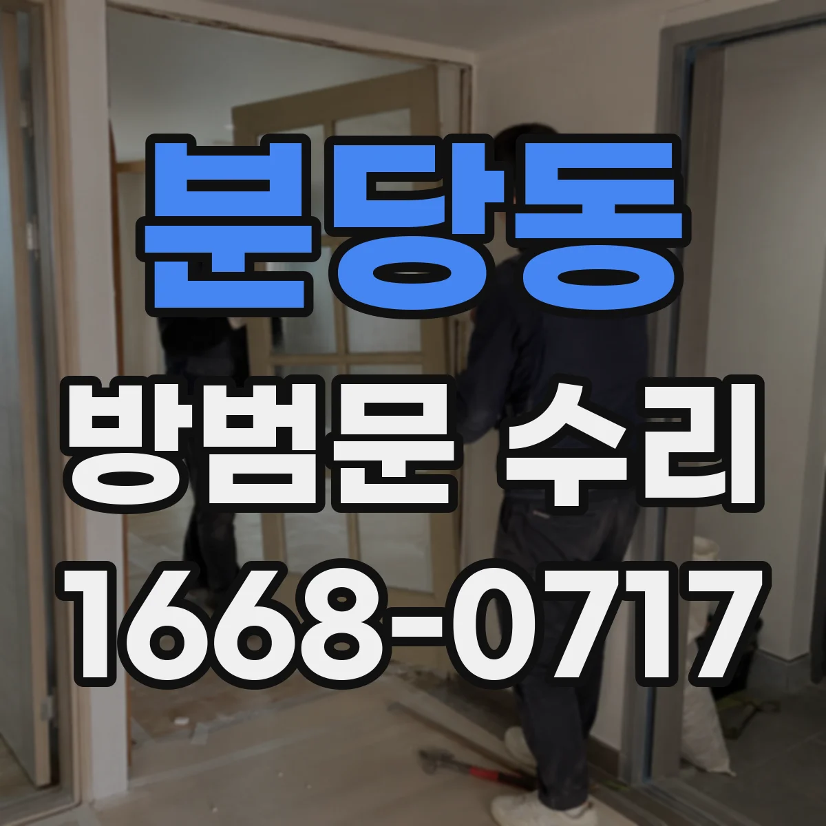 분당동 방범문 수리