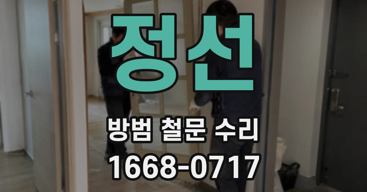 정선 방범 철문 수리