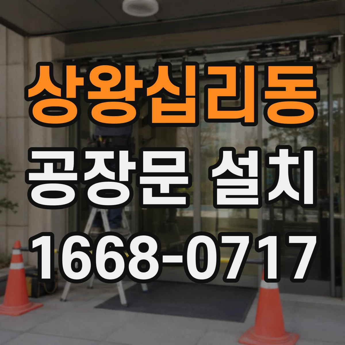 상왕십리동 공장문 설치