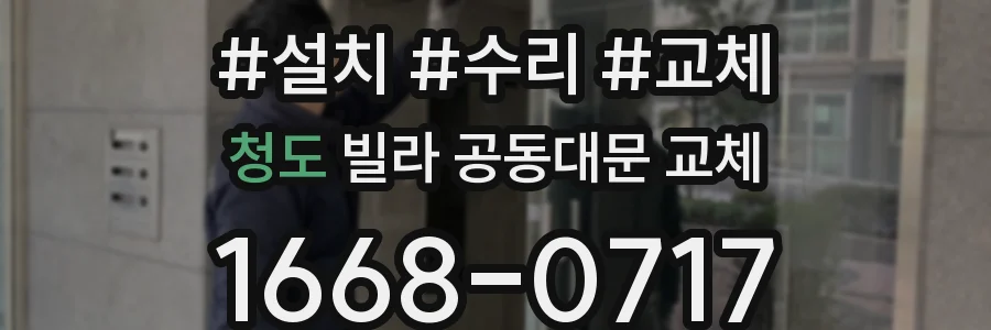 청도 빌라 공동대문 교체