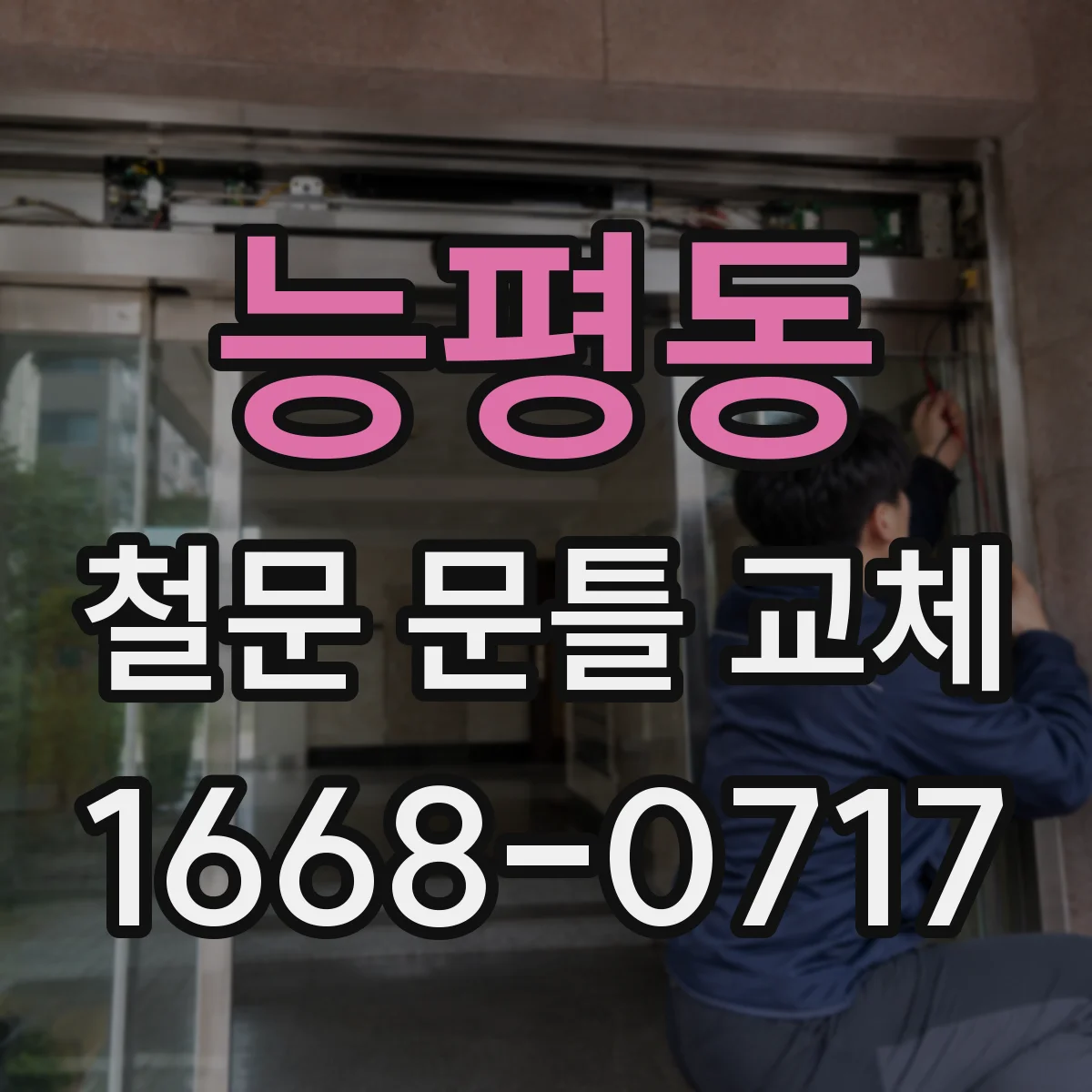 능평동 철문 문틀 교체