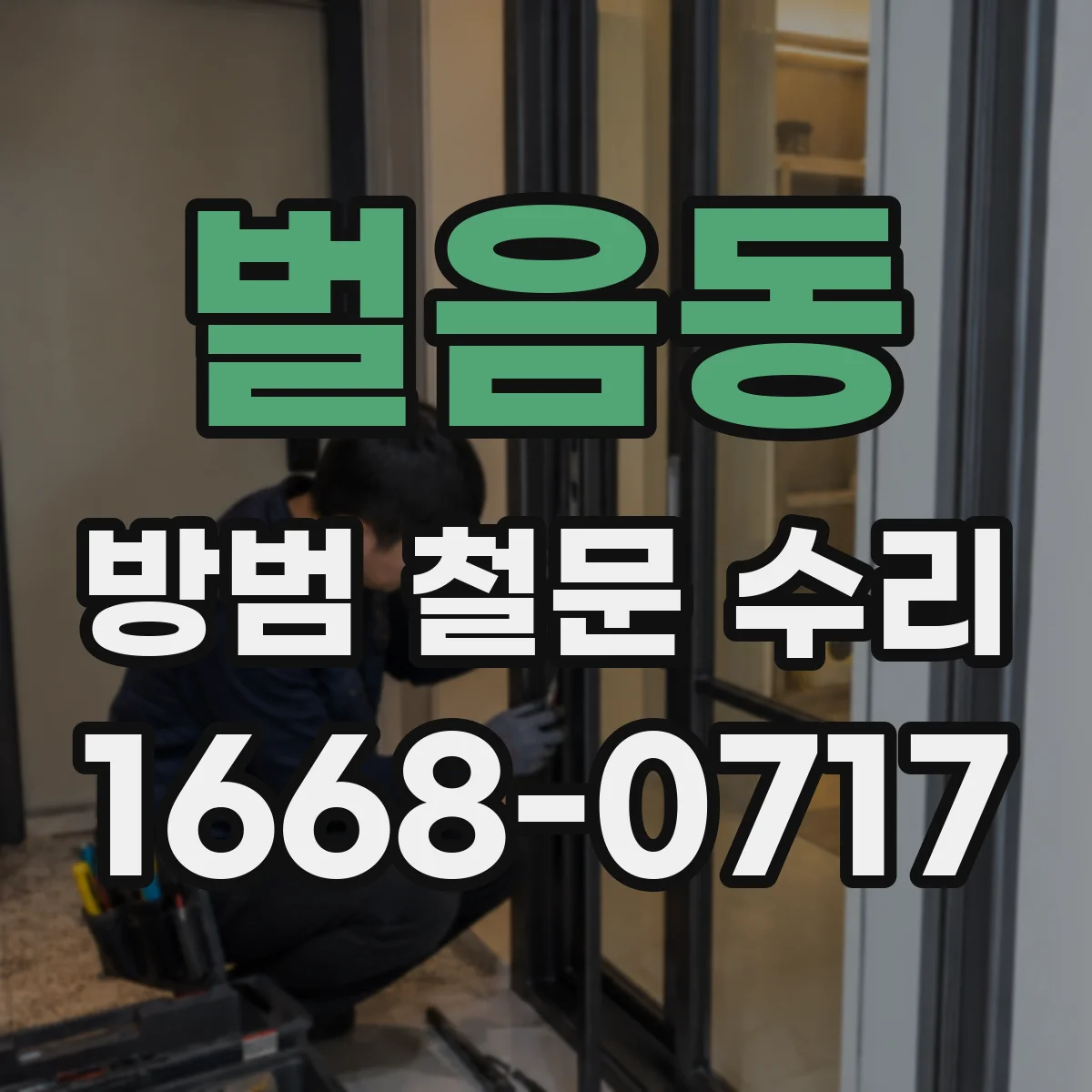 벌음동 방범 철문 수리