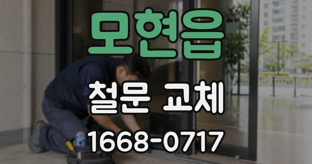 모현읍 철문 교체
