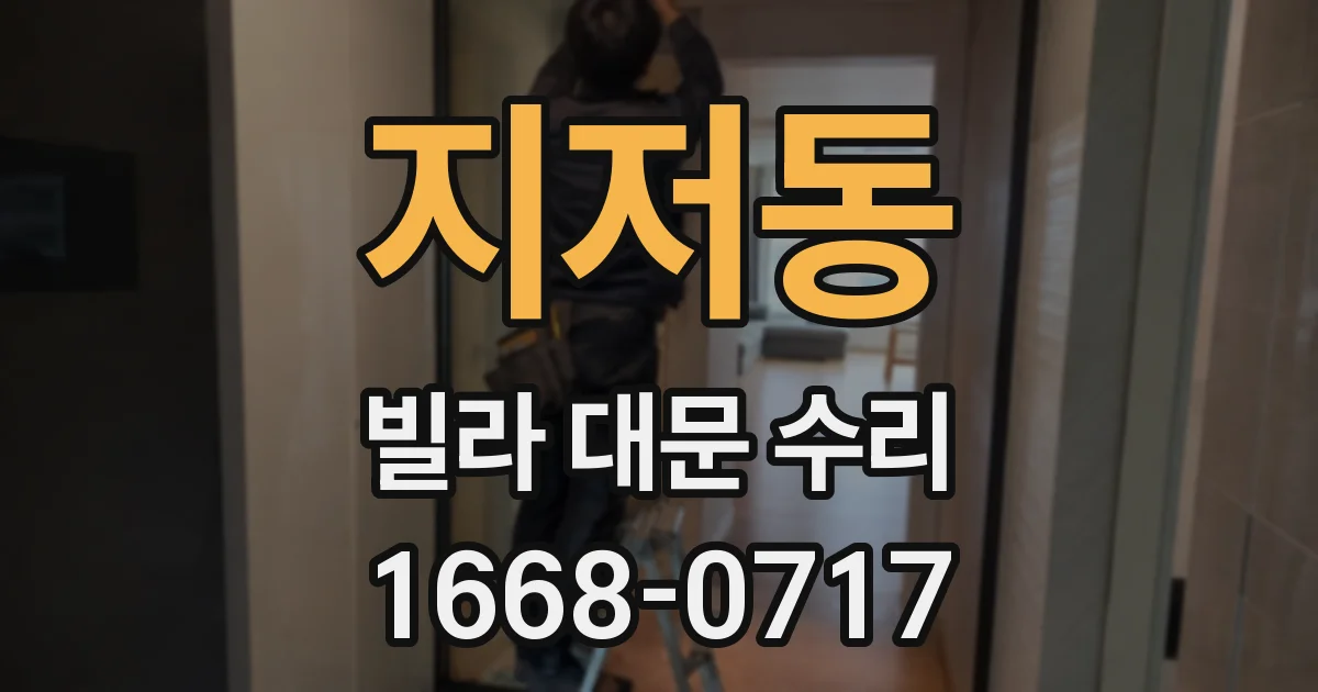 지저동 빌라 대문 수리