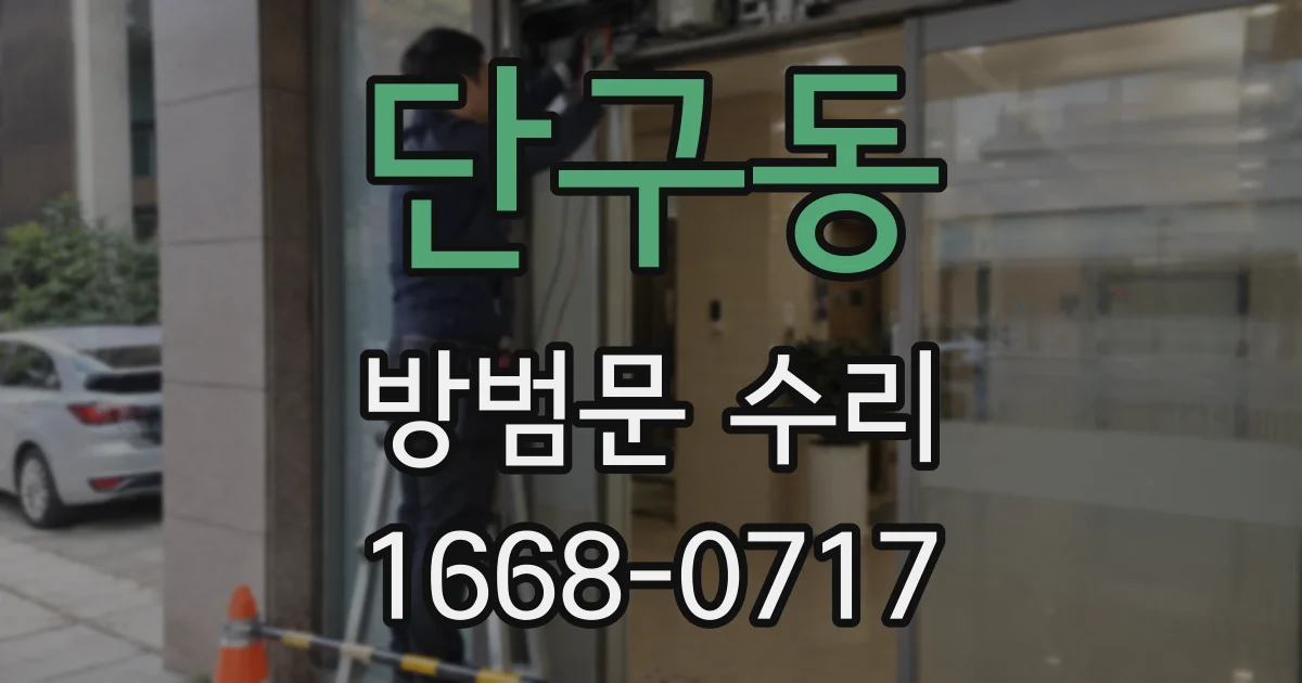 단구동 방범문 수리