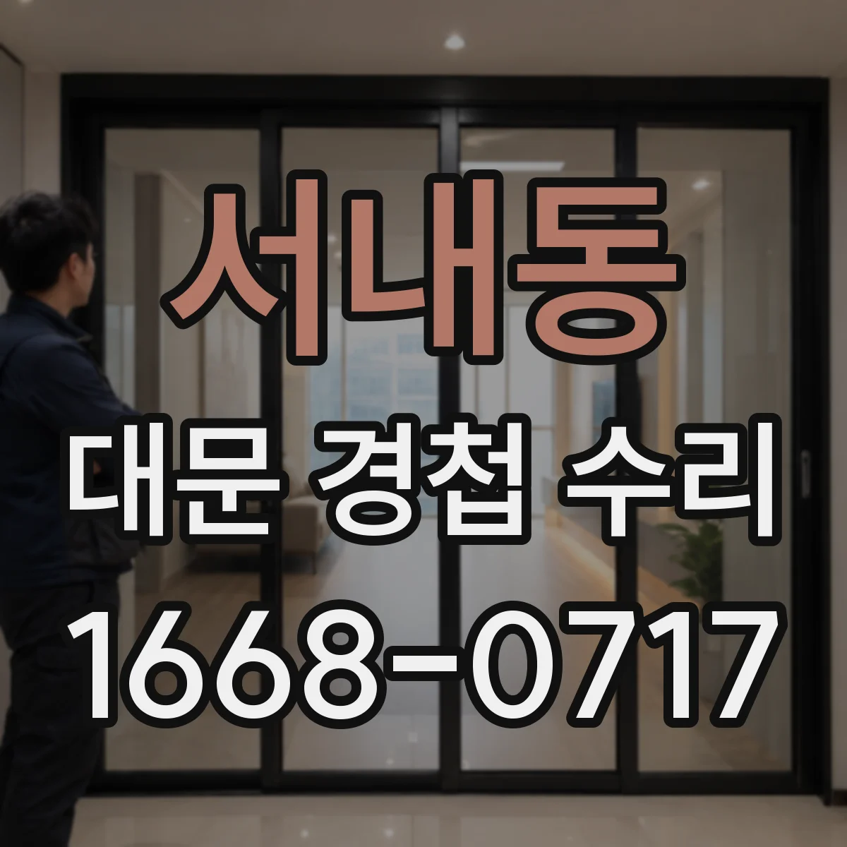 서내동 대문 경첩 수리