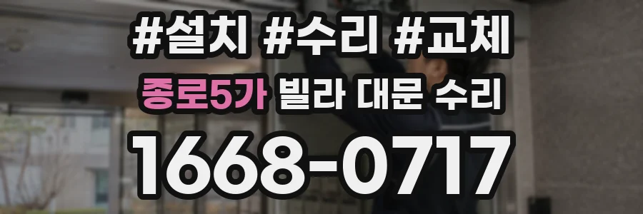 종로5가 빌라 대문 수리