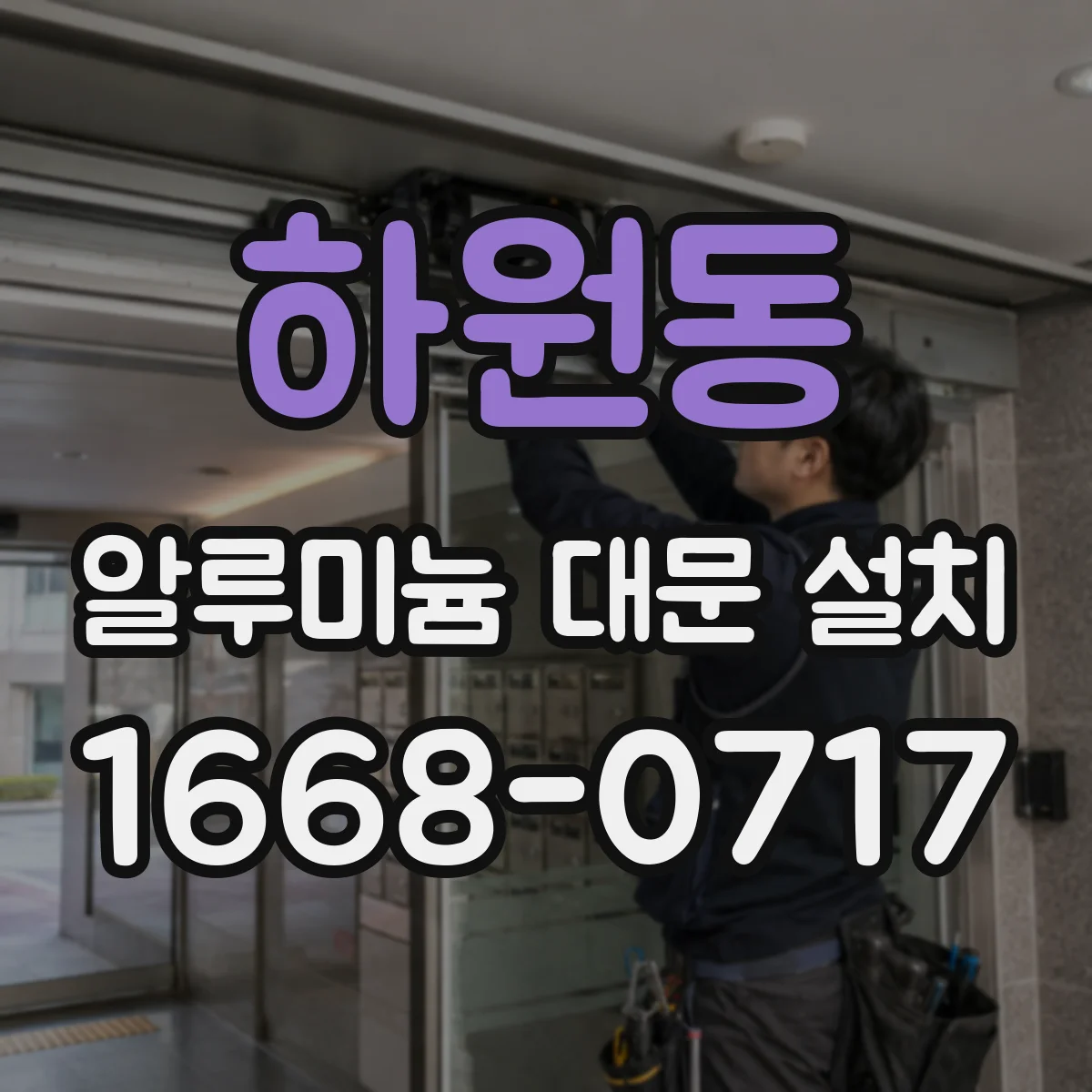 하원동 알루미늄 대문 설치