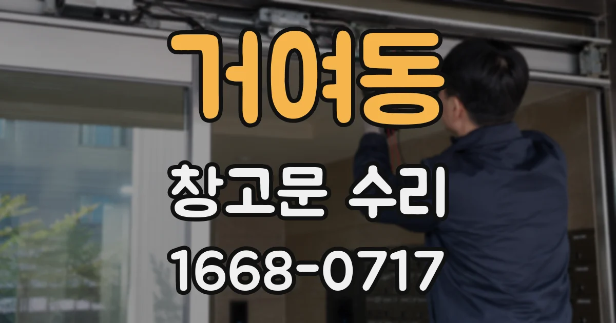 거여동 창고문 수리