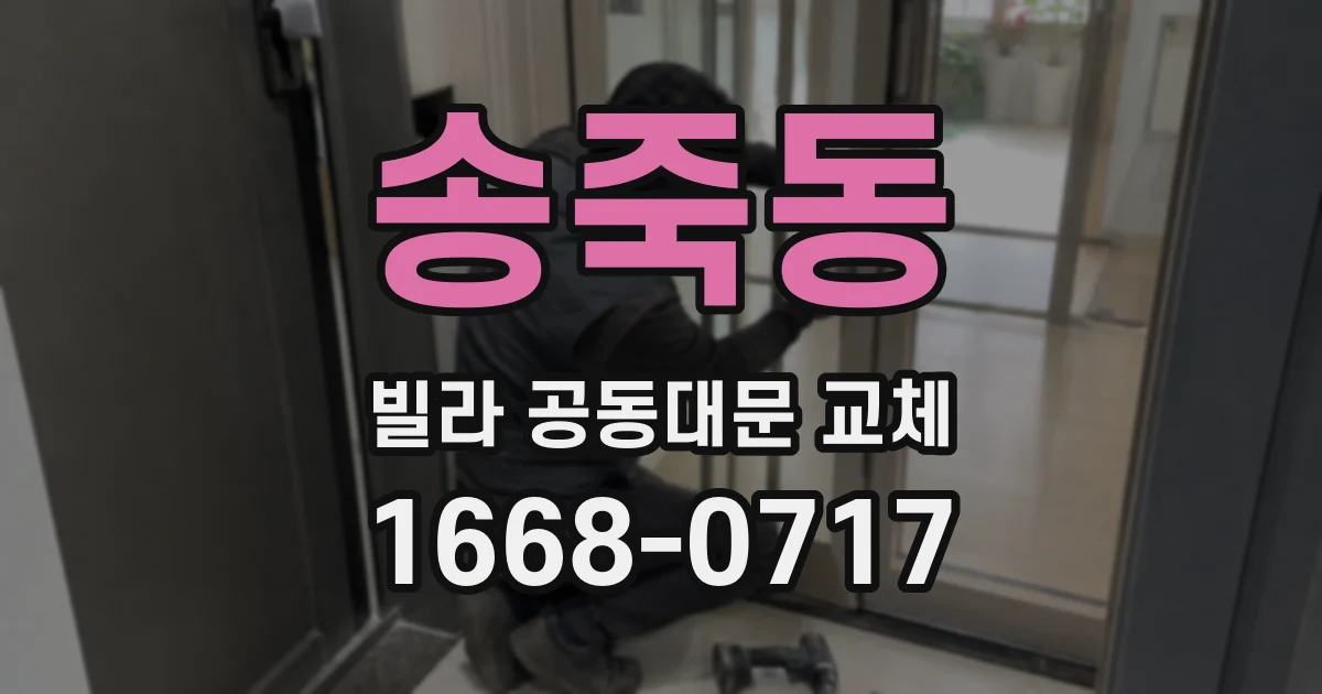 송죽동 빌라 공동대문 교체